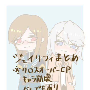 ジェイリフィまとめ