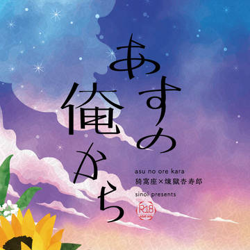 5/22 猗窩煉Webオンリーサンプル