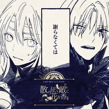 【散り花】04.謝らなくては【物語】