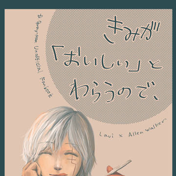 きみが「おいしい」とわらうので、