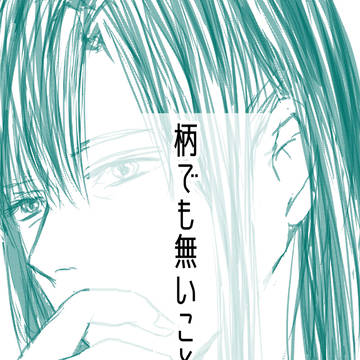 柄でも無いこと