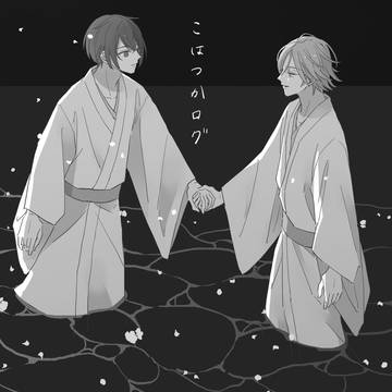 こはつかログ