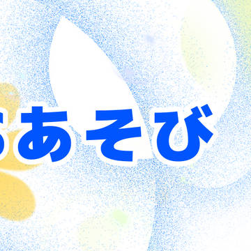兎赤SSあそび まとめ