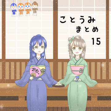 ことうみ15
