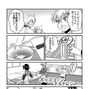「べにづるごはん」掲載「ポップコーンチルドレン」