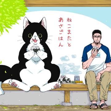 ねこまたとあさごはん 1