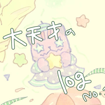 大天才log 【1】