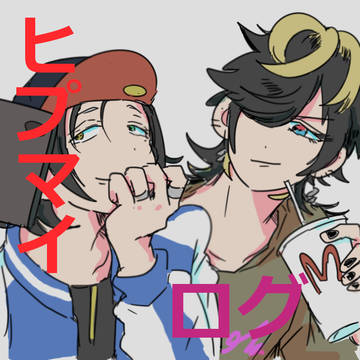 ヒプマイログ