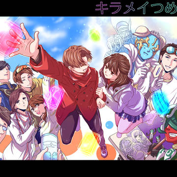キラメイ詰め５