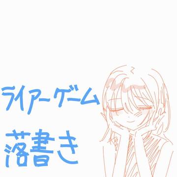 ライアーゲーム 落書き
