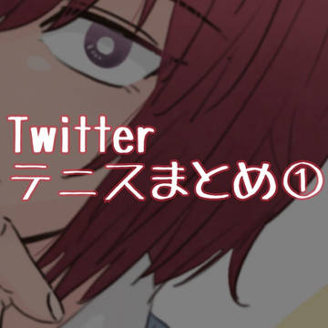 テニスまとめ①