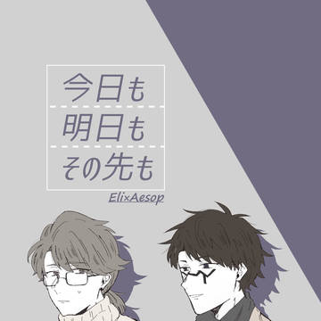 【WEB再録】今日も明日もその先も【占納】