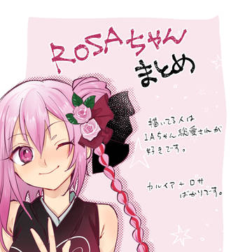 ROSAちゃんまとめ