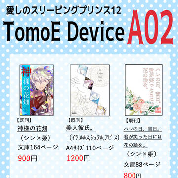 愛しのスリーピングプリンス12おしながき