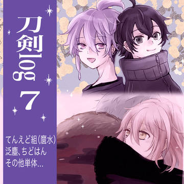 とうらぶログ7