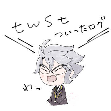 twstついったログ⑤