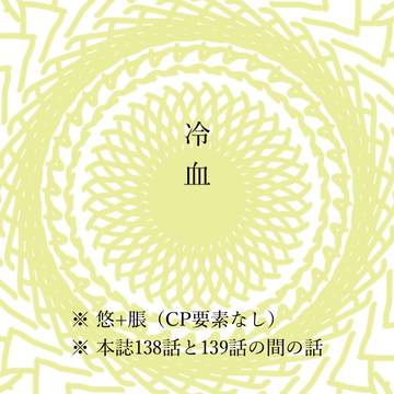 冷血