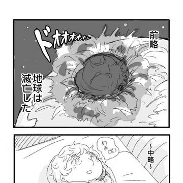 地球滅亡しなきゃ始まらない話