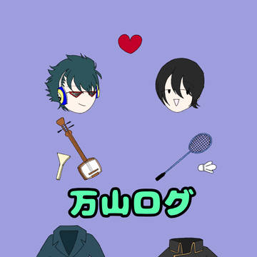 万山ログ