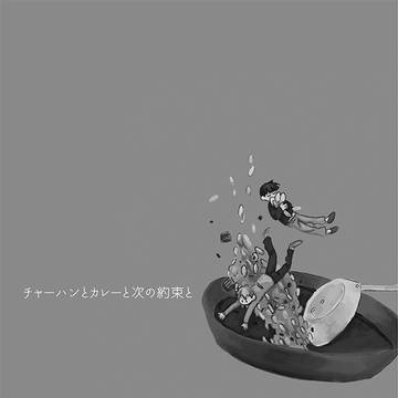 【web再録】チャーハンとカレーと次の約束と