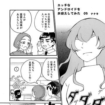 エッチなアンドロイドをお迎えしてみた　5話