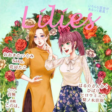 創作百合合同誌