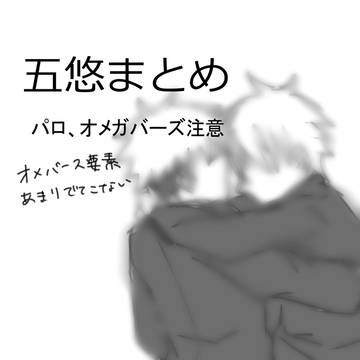 五悠まとめ