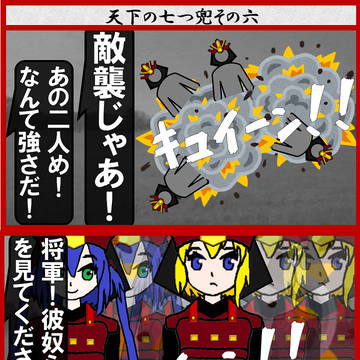 天下の七つ兜その六