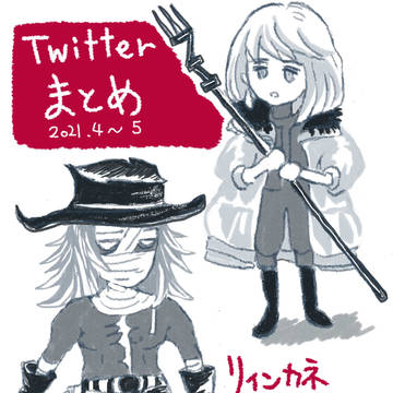 リィンカネまとめ
