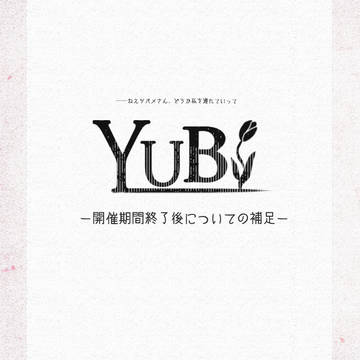 【YUBI】開催期間終了後についての補足