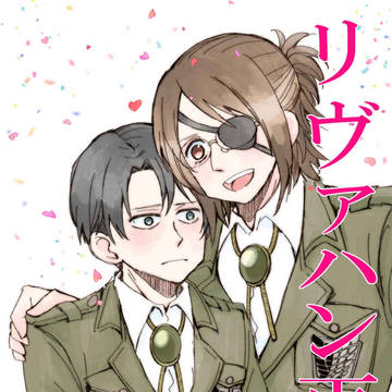 リヴァハン再録本