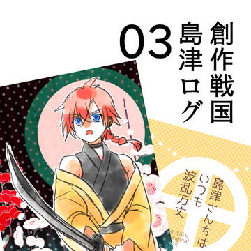 創作戦国島津ログ03