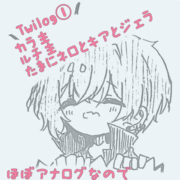 クリミナTwilog①