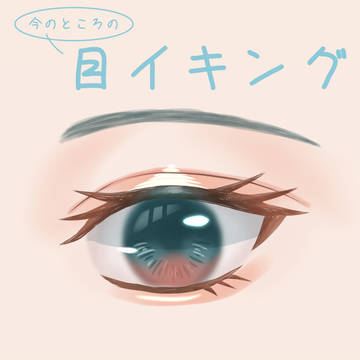 目イキング