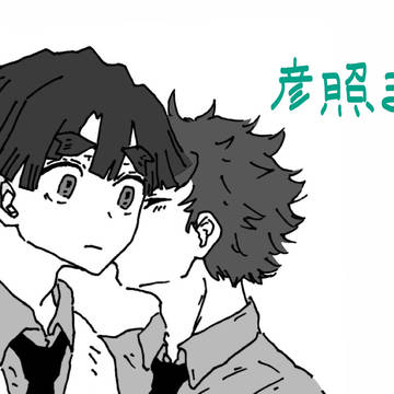 彦照・すみよしまとめ
