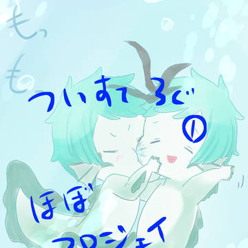ついすてログ①