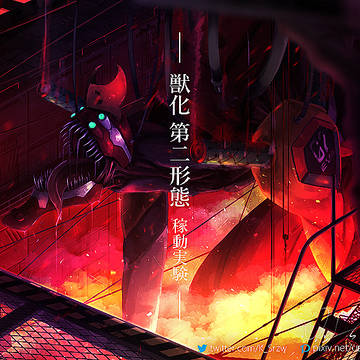 獣化第二形態 -稼動実験-
