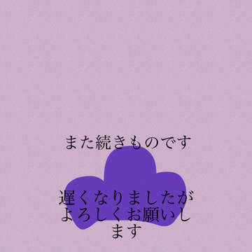 松野家の恋愛事情⑤