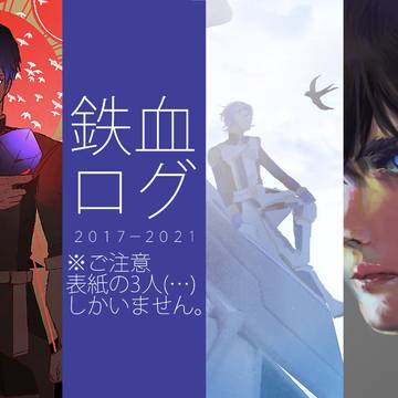 【CP要素なし鉄血】ツイログ【全年齢※ガエリオとアインのみ】