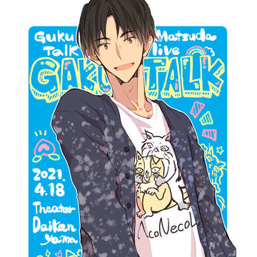 21/4　『GAKUTALK』+イラスト
