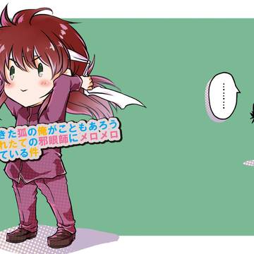 【飛蔵】千年生きた狐の俺がこともあろうに生まれたての邪眼師に 略