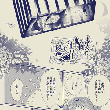 【散り花】雨のち、【物語】