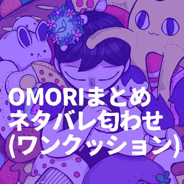 OMORIまとめの1