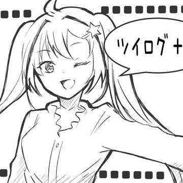 ツイログ＋α