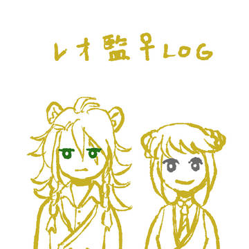 雑いレオ監♀︎3