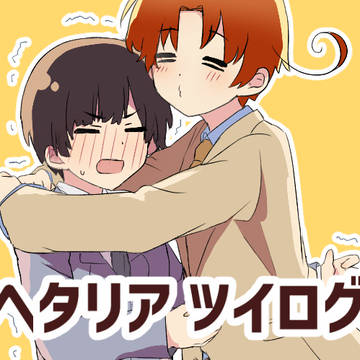【腐あり】ヘタリアTwitterログ