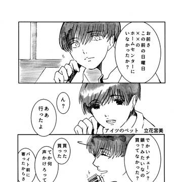【テーマ合同本・監禁『足首捉える赤い糸』寄稿】「アイツのペット」