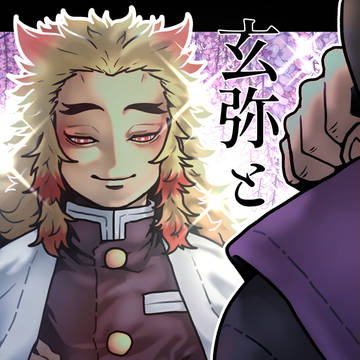 げんやと