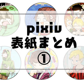 pixiv表紙イラストまとめ①