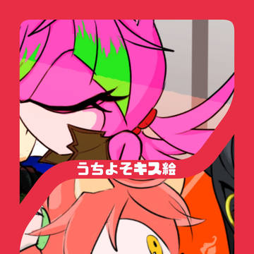 刃異統さんと うちよそキス絵企画